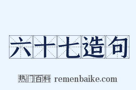 六十七造句是什么意思的图片